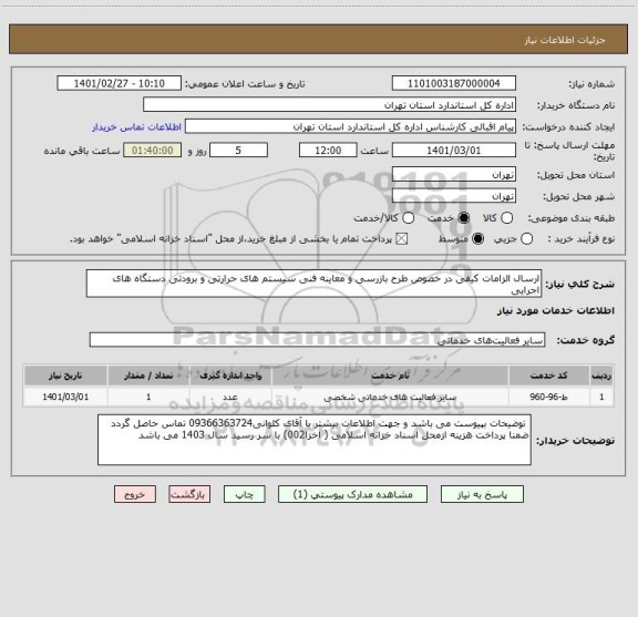 استعلام ارسال الزامات کیفی در خصوص طرح بازرسی و معاینه فنی سیستم های حرارتی و برودتی دستگاه های اجرایی 