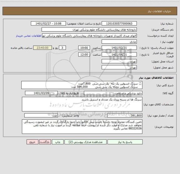 استعلام سرنگ انسولین یک تکه  یک سی سی 	7,800عدد
سرنگ انسولین دوتکه یک سی سی        584,000 عدد
