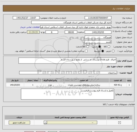 استعلام اجرای  طرح هادی روستای تم سنتی  از توابع شهرستان قشم