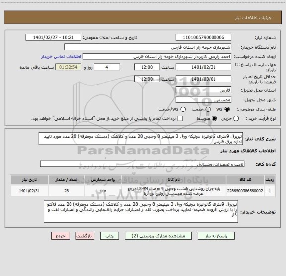 استعلام تیربرق 9متری گالوانیزه دوتیکه ورق 3 میلیمتر 8 وجهی 28 عدد و کلاهک (دستک دوطرفه) 28 عدد مورد تایید اداره برق فارس