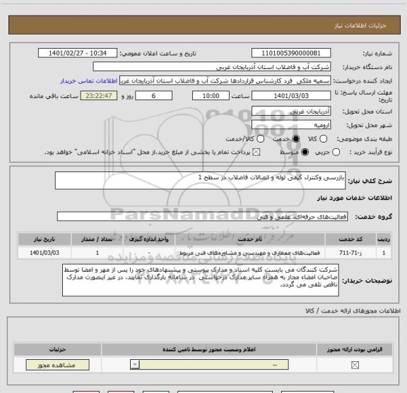استعلام بازرسی وکنترل کیفی لوله و اتصالات فاضلاب در سطح 1
