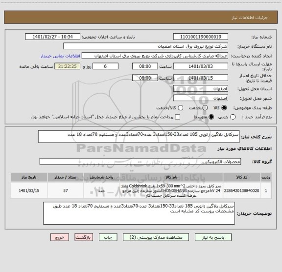 استعلام سرکابل پلاگین زانویی 185 تعداد33-150تعداد3 عدد-70تعداد3عدد و مستقیم 70تعداد 18 عدد