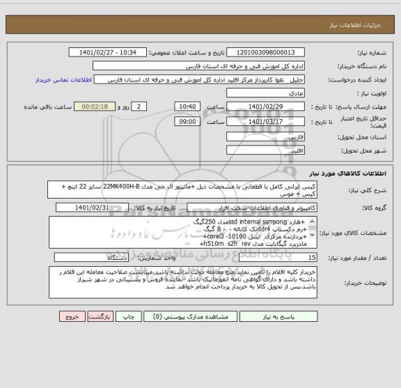 استعلام کیس ایرانی کامل با قطعاتی با مشخصات ذیل +مانیتور ال جی مدل 22MK400H-B سایز 22 اینچ + کیس + موس 