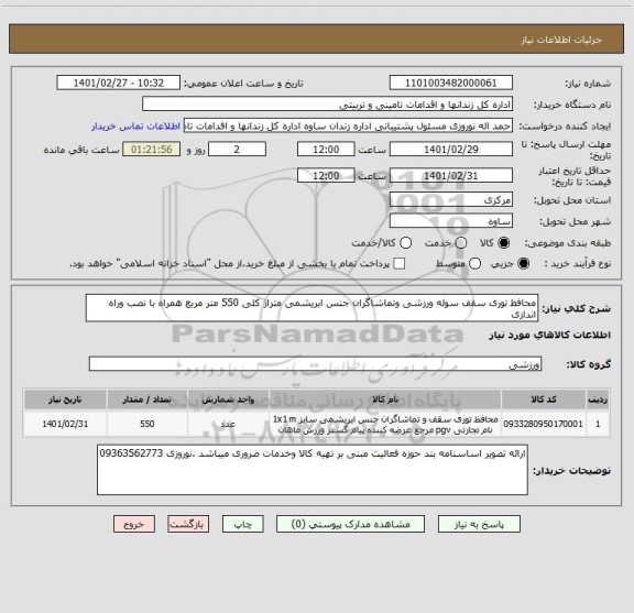 استعلام محافظ توری سقف سوله ورزشی وتماشاگران جنس ابریشمی متراژ کلی 550 متر مربع همراه با نصب وراه اندازی