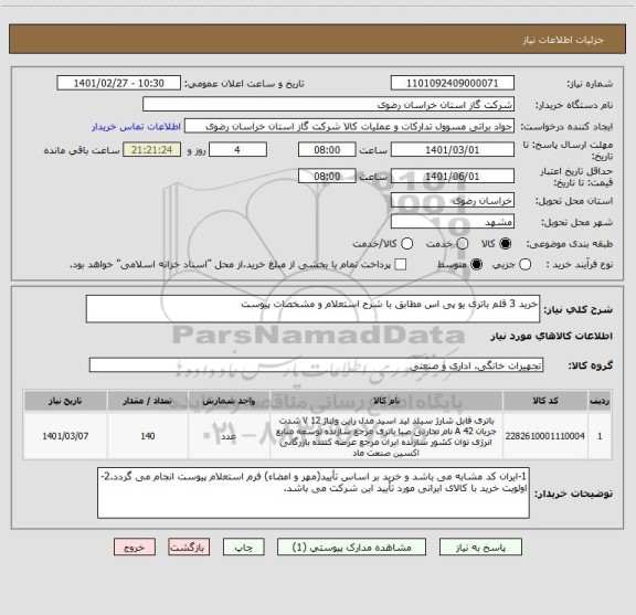 استعلام خرید 3 قلم باتری یو پی اس مطابق با شرح استعلام و مشخصات پیوست