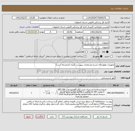 استعلام تجهیزات موتورخانه بشرح مشخصات بپیوست (ایران کدمشابه است)