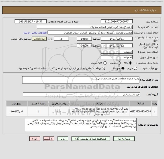 استعلام پمپ همراه متعلقات طبق مشخصات بپیوست