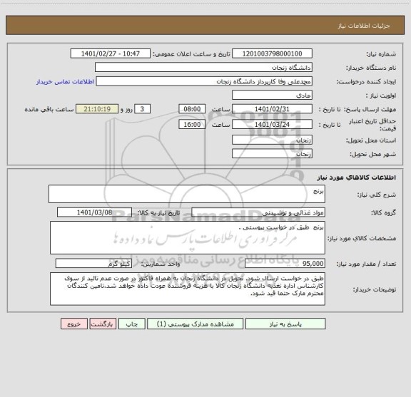استعلام برنج 