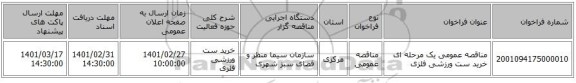 مناقصه عمومی یک مرحله ای خرید ست ورزشی فلزی