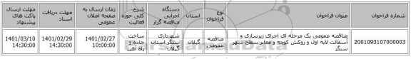 مناقصه عمومی یک مرحله ای اجرای زیرسازی و آسفالت لایه اول و روکش کوچه و معابر سطح شهر سنگر