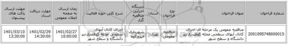 مناقصه عمومی یک مرحله ای اجرای کانال آبهای سطحی محله کوهسار-زیر دانشگاه و سطح شهر