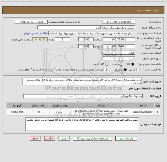 استعلام خرید مقره سازی پلیمری//ایران کد کالا مشابه بوده و مشخصات کالای درخواستی برابر با فایل های پیوستی می باشد