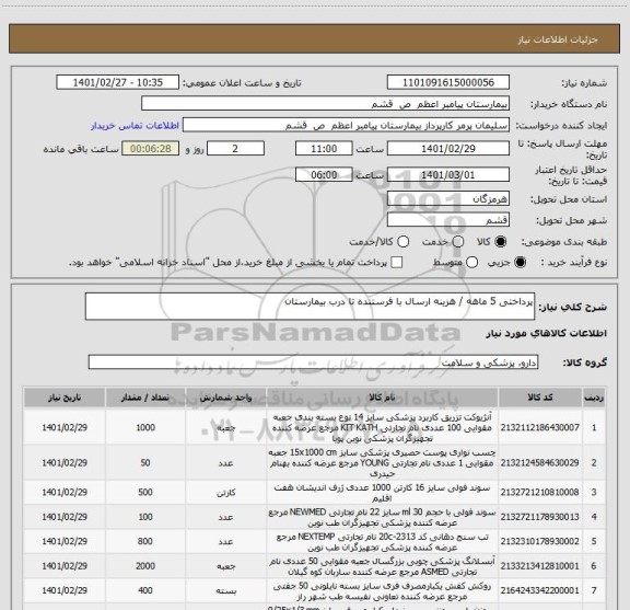 استعلام پرداختی 5 ماهه / هزینه ارسال با فرستنده تا درب بیمارستان 