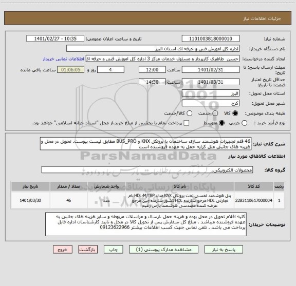 استعلام 46 قلم تجهیزات هوشمند سازی ساختمان با پروتکل KNX و BUS_PRO مطابق لیست پیوست. تحویل در محل و هزینه های جانبی مثل کرایه حمل به عهده فروشنده است
