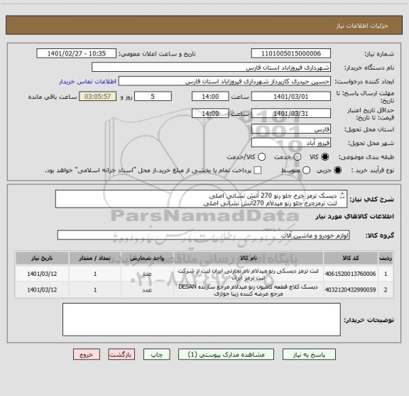 استعلام دیسک ترمز چرخ جلو رنو 270 آتش نشانی اصلی
لنت ترمزچرخ جلو رنو میدلام 270آتش نشانی اصلی
