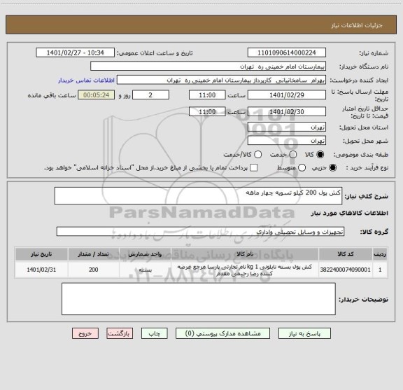 استعلام کش پول 200 کیلو تسویه چهار ماهه