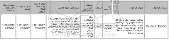 مناقصه عمومی یک مرحله ای مناقصه عمومی یک مرحله ای امور خدماتی و پشتیبانی سال 1401- (مرحله دوم) - مرکز تحقیقات  گیلان (به تعداد 24 نفر روز در سال)
