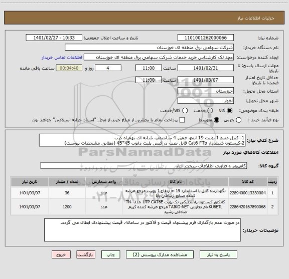 استعلام 1- کیبل منیج 1 یونیت 19 اینچ، عمق 4 سانتیمتر، شانه ای بهمراه درب
2-کیستون شیلددار Cat6 FTp قابل نصب در فیس پلیت دانوب 45*45 (مطابق مشخصات پیوست)