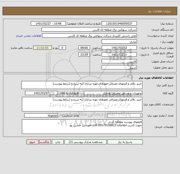 استعلام خرید دفاتر و فرمهای مصرفی امورهای بهره برداری (به شرح و شرایط پیوست)