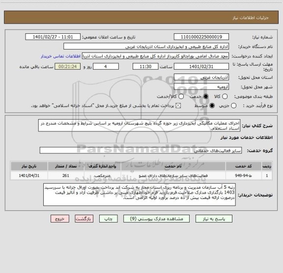 استعلام اجرای عملیات مکانیکی آبخیزداری زیر حوزه گرده بلیچ شهرستان ارومیه بر اساس شرایط و مشخصات مندرج در اسناد استعلام.