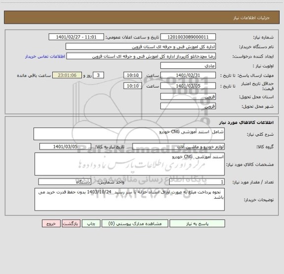 استعلام شامل  استند آموزشی CNG خودرو