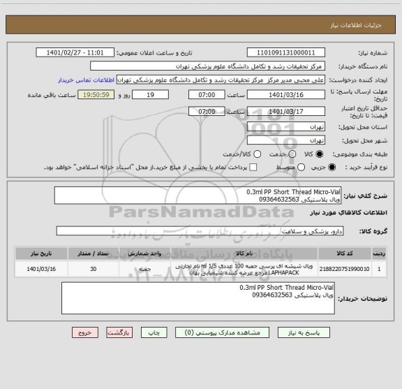 استعلام 0.3ml PP Short Thread Micro-Vial
ویال پلاستیکی 09364632563