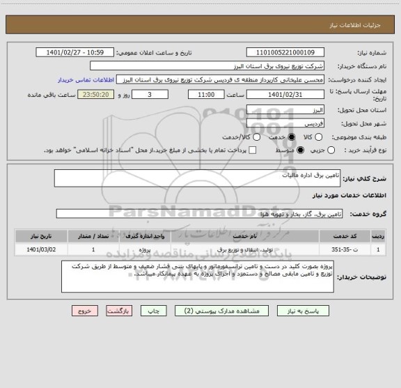 استعلام تامین برق اداره مالیات