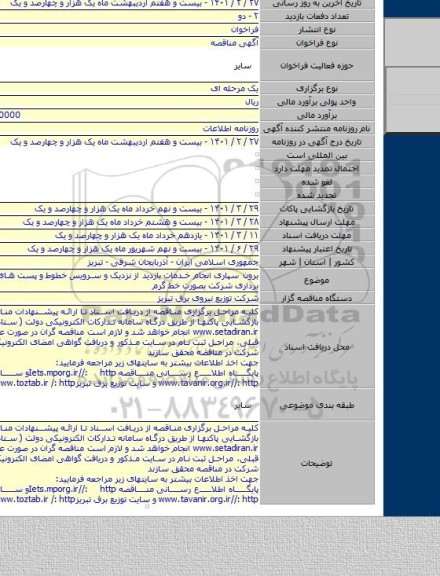 برون سپاری  انجام خدمات بازدید از نزدیک  و سرویس خطوط و پست های حوزه بهره برداری شرکت بصورت خط گرم