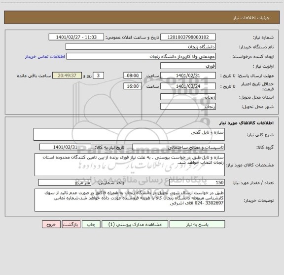 استعلام سازه و تایل گچی