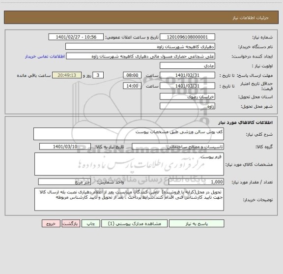 استعلام کف پوش سالن ورزشی طبق مشخصات پیوست