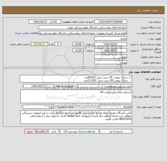 استعلام سرنگ پیچی  20 سی سی 	8,100عدد
سرنگ پیچی 50 سی سی 	11,310عدد
سرنگ پیچی 5 سی سی        4000عدد