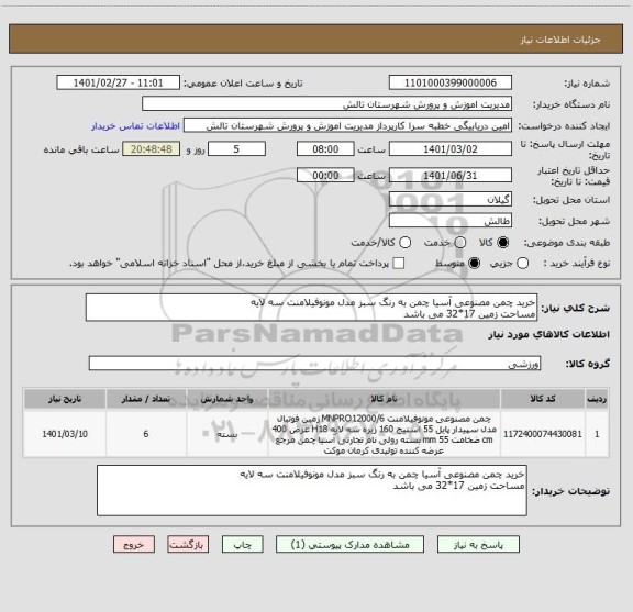 استعلام خرید چمن مصنوعی آسیا چمن به رنگ سبز مدل مونوفیلامنت سه لایه 
مساحت زمین 17*32 می باشد