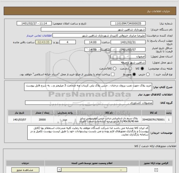 استعلام خرید پلاک جهت نصب برروی درختان ، جنس پلاک پلی کربنات وبه ضخامت 3 میلیمتر و... به شرح فایل پیوست .