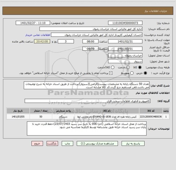 استعلام تعداد 50 دستگاه رایانه به مشخصات پیوست(الزامی)(سبزوار).پرداخت از طریق اسناد خزانه به شرح توضیحات می باشد.تلفن مستقیم درج گردد.کد کالا مشابه است.