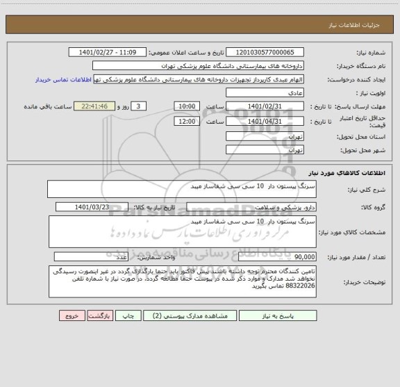 استعلام سرنگ پیستون دار  10 سی سی شفاساز میبد 	
