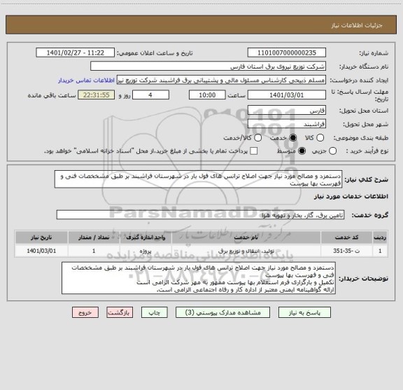 استعلام دستمزد و مصالح مورد نیاز جهت اصلاح ترانس های فول بار در شهرستان فراشبند بر طبق مشخخصات فنی و فهرست بها پیوست