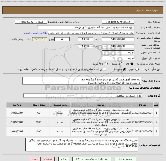 استعلام باند های گچی فایبر گلاس در سایز های 2 و 3 و 4 اینچ 
در پیش فاکتور ها حتما برند و بازپرداخت ذکر شود