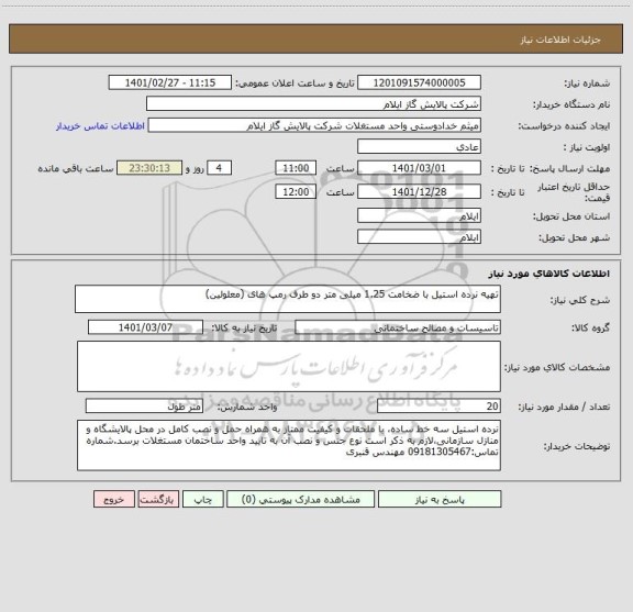 استعلام تهیه نرده استیل با ضخامت 1.25 میلی متر دو طرف رمپ های (معلولین)