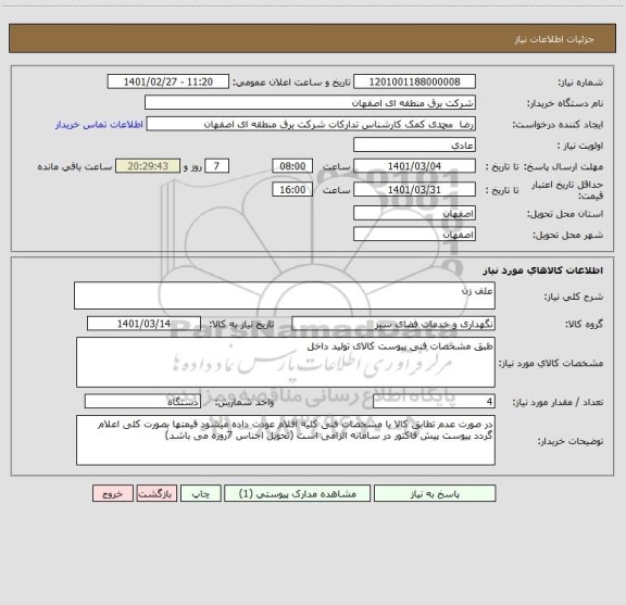 استعلام علف زن