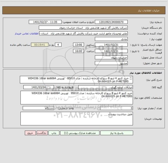 استعلام خرید کنتور 4 اینچ 8 سوراخ کارخانه سازنده : مدل 95010   توربینی WD4336 16bar iso6064 
On:60m3/h pn P-METERS  
