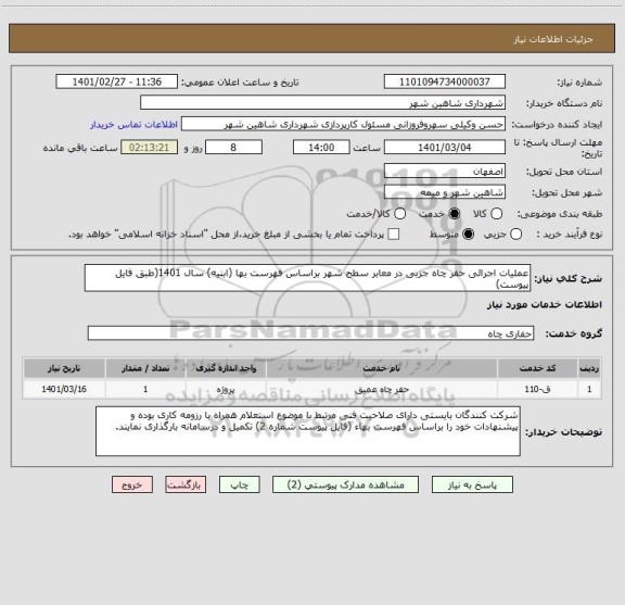 استعلام عملیات اجرائی حفر چاه جزبی در معابر سطح شهر براساس فهرست بها (ابنیه) سال 1401(طبق فایل پیوست)