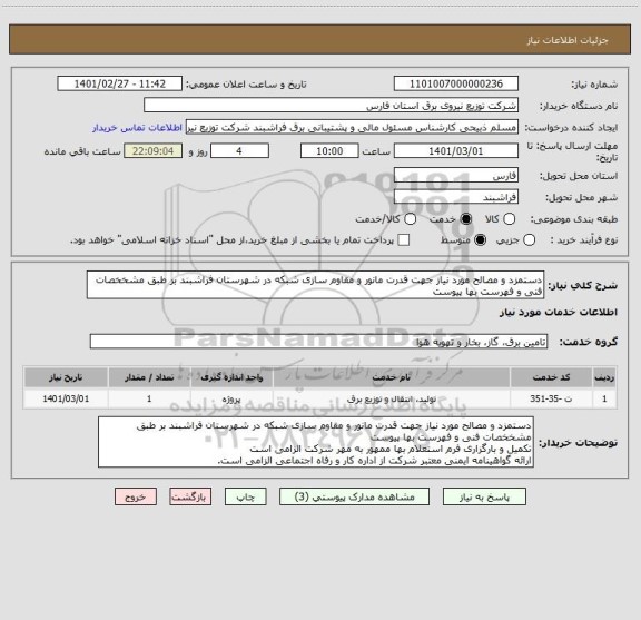 استعلام دستمزد و مصالح مورد نیاز جهت قدرت مانور و مقاوم سازی شبکه در شهرستان فراشبند بر طبق مشخخصات فنی و فهرست بها پیوست