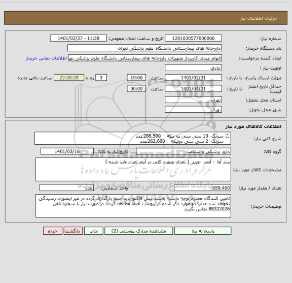 استعلام سرنگ  10 سی سی دو تیکه	   288,500عدد
سرنگ  2 سی سی دوتیکه	   262,600عدد
سرنگ  20سی سی دوتیکه 	   108,300عدد
