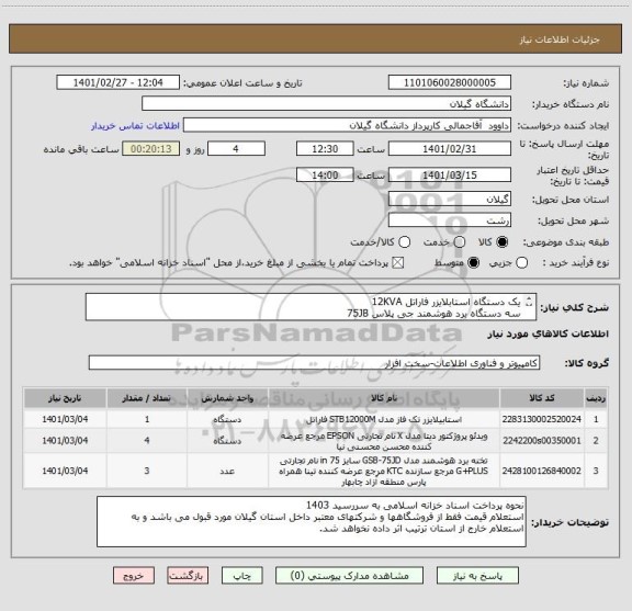 استعلام یک دستگاه استابلایزر فاراتل 12KVA
سه دستگاه برد هوشمند جی پلاس 75JB
چهار دستگاه ویدئو پروژکتور اپسون  مدل ایکس 51