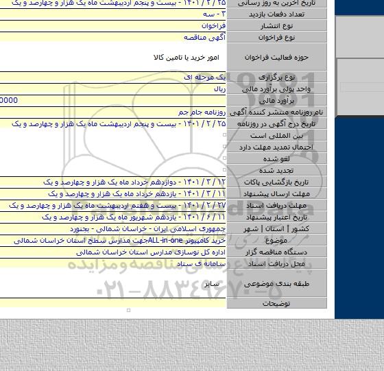 خرید کامپیوتر ALL-in-oneجهت مدارس سطح استان خراسان شمالی