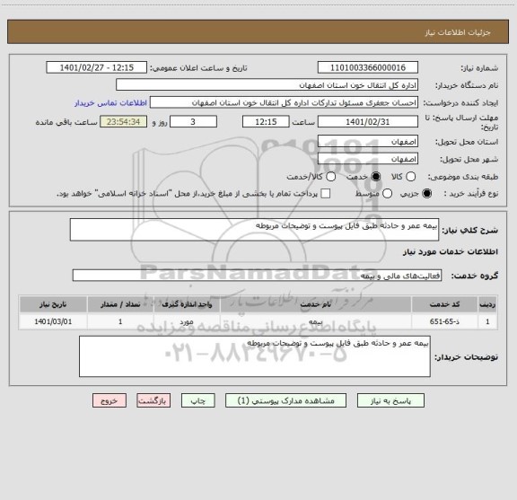 استعلام بیمه عمر و حادثه طبق فایل پیوست و توضیحات مربوطه