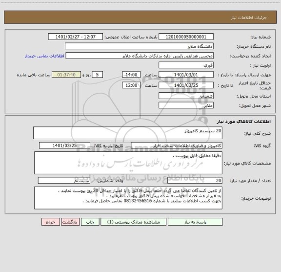 استعلام 20 سیستم کامپیوتر