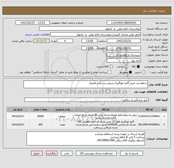 استعلام درخواست خرید گارو خونگیری و پیش بند یکبار مصرف