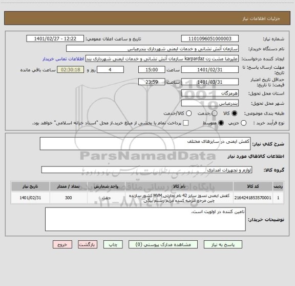 استعلام کفش ایمنی در سایزهای مختلف