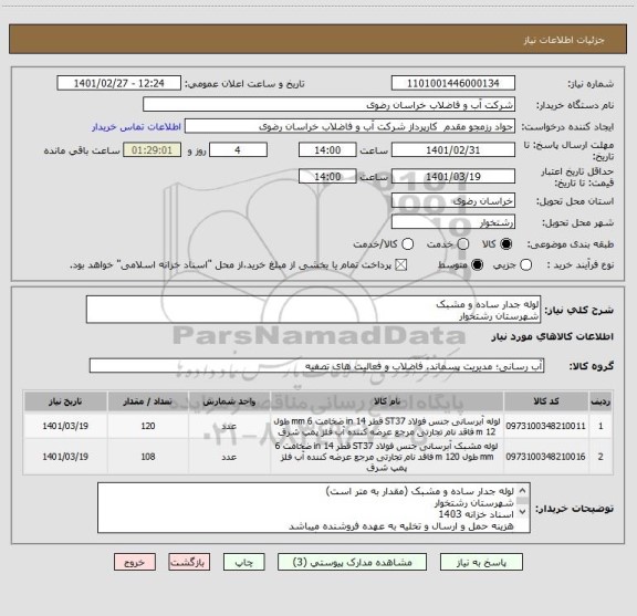 استعلام لوله جدار ساده و مشبک
شهرستان رشتخوار